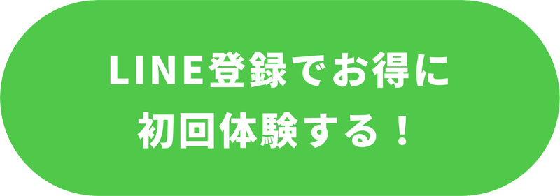 LINE登録でお得に初回体験する！